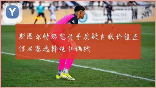 斯图尔特怒怼对手质疑自我价值坚信活塞选择绝非偶然
