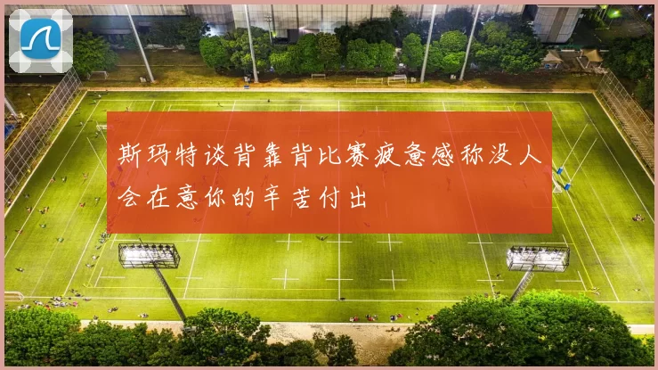 斯玛特谈背靠背比赛疲惫感称没人会在意你的辛苦付出