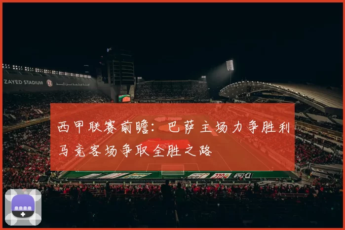西甲联赛前瞻：巴萨主场力争胜利马竞客场争取全胜之路