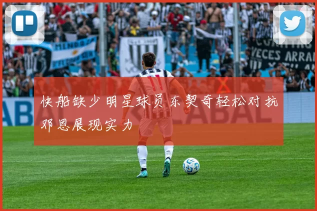 快船缺少明星球员东契奇轻松对抗邓恩展现实力