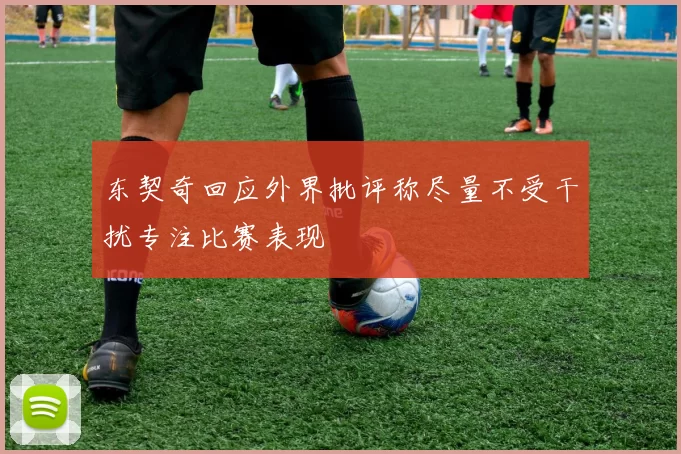 东契奇回应外界批评称尽量不受干扰专注比赛表现