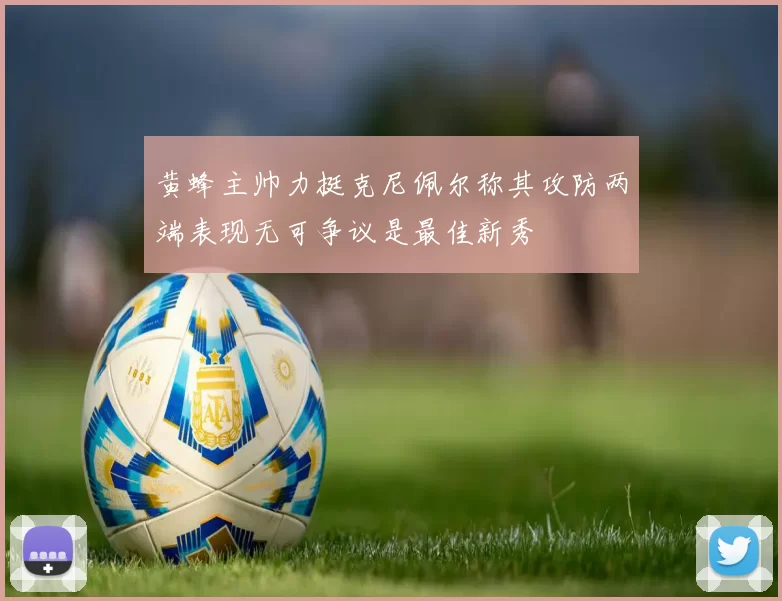 黄蜂主帅力挺克尼佩尔称其攻防两端表现无可争议是最佳新秀