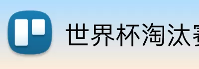 世界杯淘汰赛赛制 Logo
